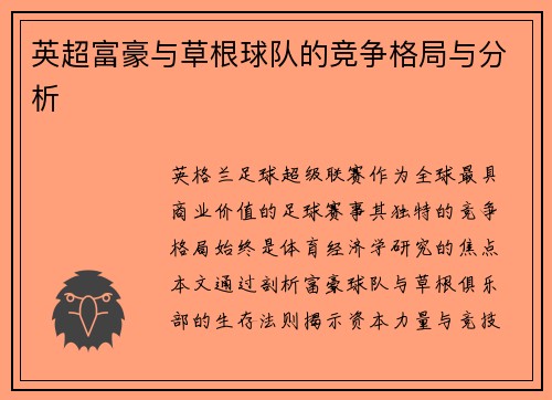 英超富豪与草根球队的竞争格局与分析