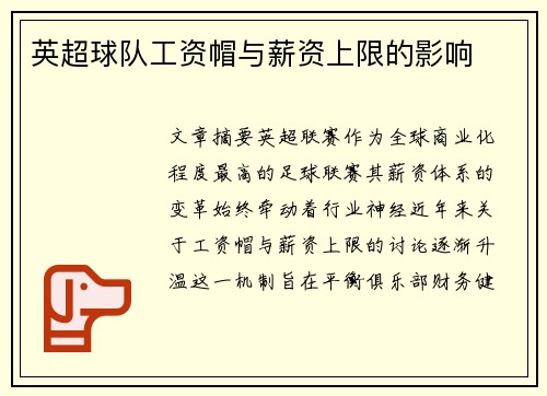 英超球队工资帽与薪资上限的影响