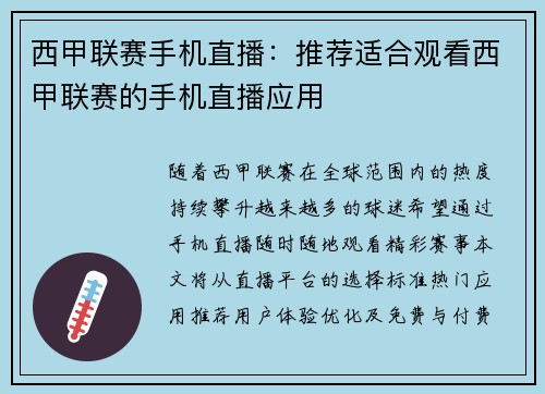 西甲联赛手机直播：推荐适合观看西甲联赛的手机直播应用