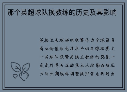 那个英超球队换教练的历史及其影响