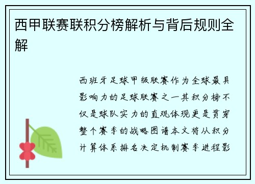 西甲联赛联积分榜解析与背后规则全解