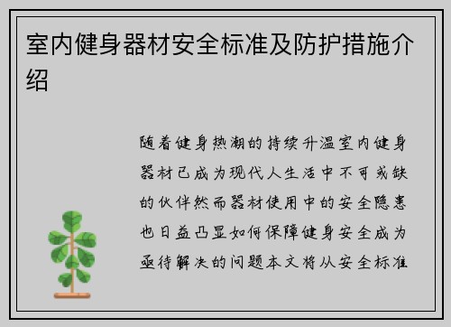 室内健身器材安全标准及防护措施介绍