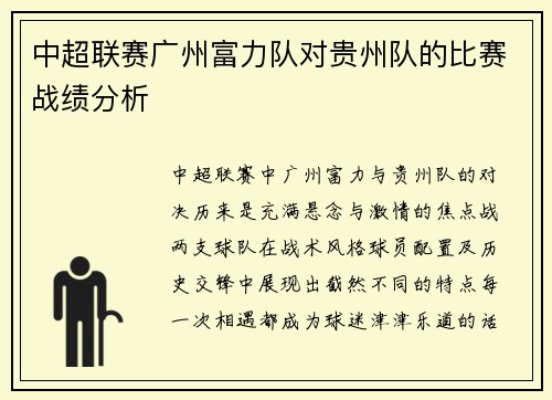 中超联赛广州富力队对贵州队的比赛战绩分析