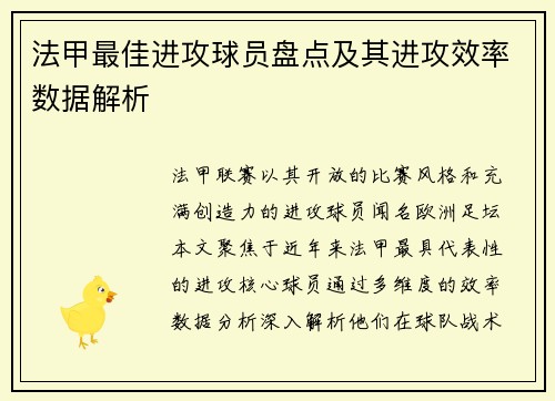 法甲最佳进攻球员盘点及其进攻效率数据解析