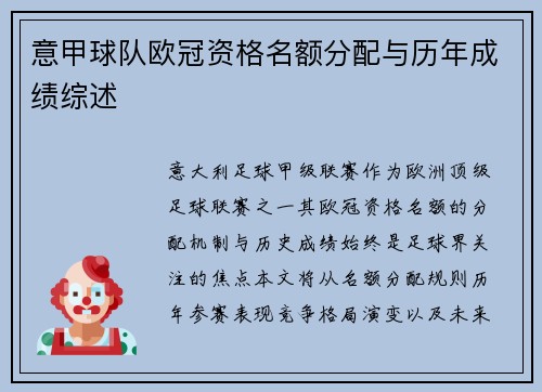 意甲球队欧冠资格名额分配与历年成绩综述