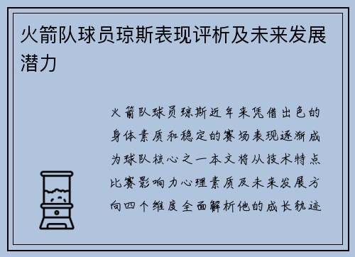 火箭队球员琼斯表现评析及未来发展潜力