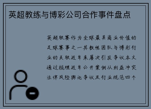 英超教练与博彩公司合作事件盘点