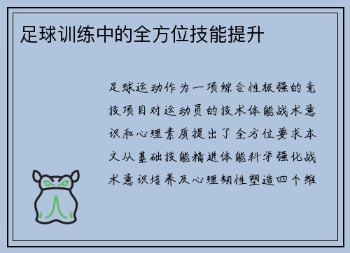 足球训练中的全方位技能提升