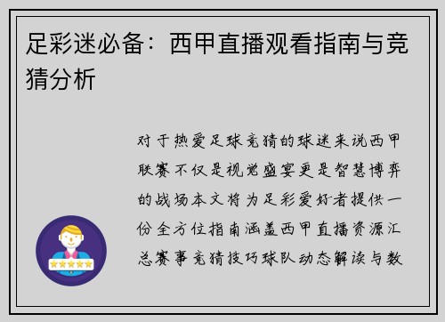 足彩迷必备：西甲直播观看指南与竞猜分析