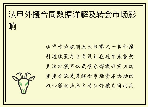 法甲外援合同数据详解及转会市场影响