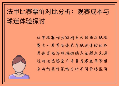 法甲比赛票价对比分析：观赛成本与球迷体验探讨