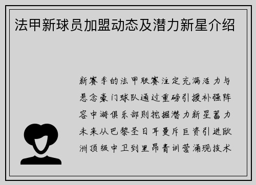 法甲新球员加盟动态及潜力新星介绍