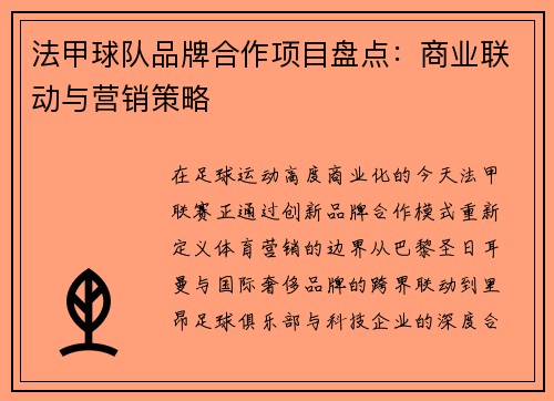 法甲球队品牌合作项目盘点：商业联动与营销策略