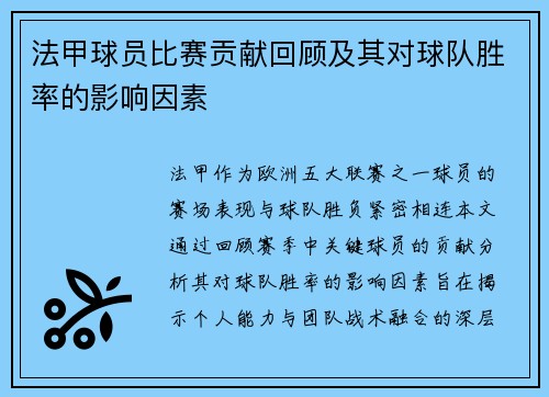 法甲球员比赛贡献回顾及其对球队胜率的影响因素