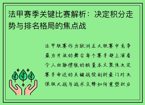 法甲赛季关键比赛解析：决定积分走势与排名格局的焦点战