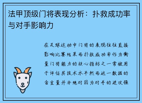 法甲顶级门将表现分析：扑救成功率与对手影响力
