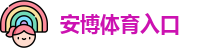 安博体育